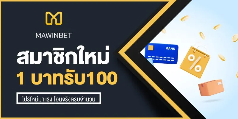 สมัครสมาชิกใหม่ 1 บาทรับ100 2568