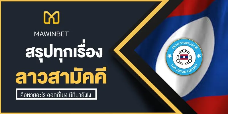 หวยลาวสามัคคีคืออะไร