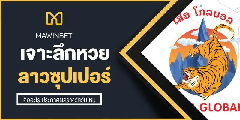 หวยลาวซุปเปอร์