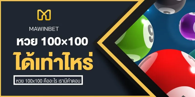 ซื้อหวย 100x100 ได้เท่าไหร่