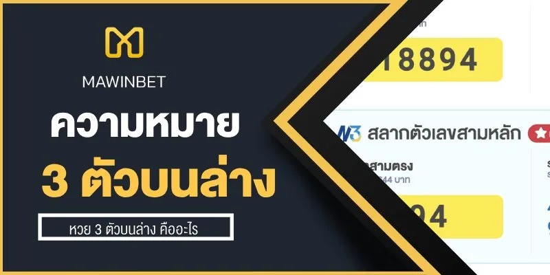 หวย 3 ตัวบนล่าง คืออะไร